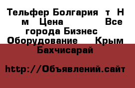 Тельфер Болгария 2т. Н - 12м › Цена ­ 60 000 - Все города Бизнес » Оборудование   . Крым,Бахчисарай